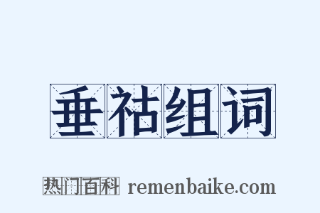 垂祜组词是什么意思的图片